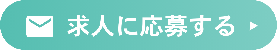 求人に応募する
